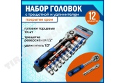 Набор торцевых головок с трещеткой 1/2"(12шт)