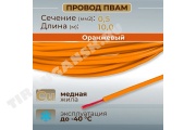 Провод монтажный ПВАМ 10м (сечение 0.5 кв.мм) оранжевый
