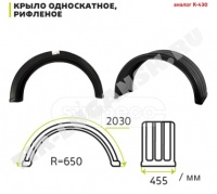 Крыло пластик 450*650*2030 (1колесо)