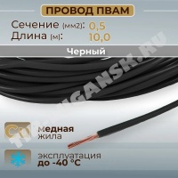 Провод монтажный ПВАМ 10м (сечение 0.5 кв.мм) черный